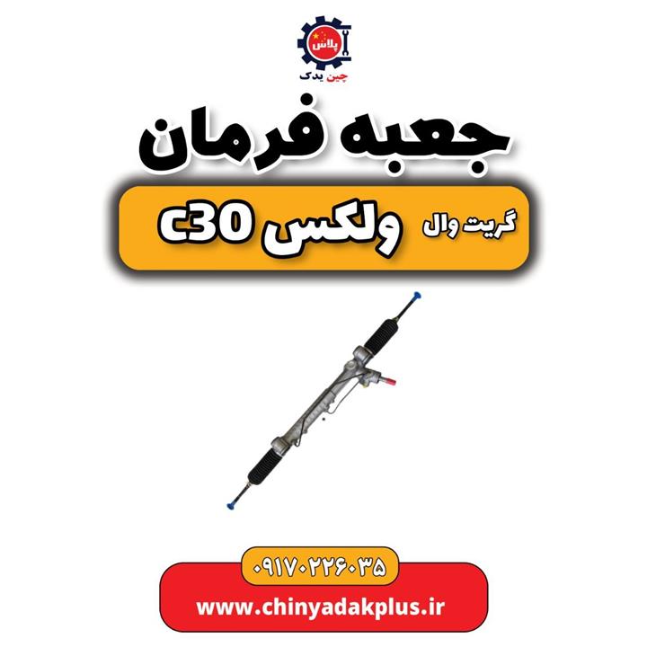 چراغ راهنما آینه راست گریت وال ولکس C30